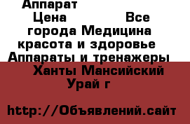 Аппарат LPG  “Wellbox“ › Цена ­ 70 000 - Все города Медицина, красота и здоровье » Аппараты и тренажеры   . Ханты-Мансийский,Урай г.